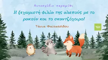 Προεπισκόπηση - Διαδραστικό υλικό - Η ξεχωριστή φιλία της αλεπούς με το ρακούν και το σκαντζόχοιρο! - Εξώφυλλο