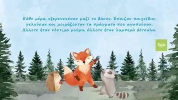 Προεπισκόπηση - Διαδραστικό υλικό - Η ξεχωριστή φιλία της αλεπούς με το ρακούν και το σκαντζόχοιρο! - Σελίδα 2