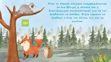 Προεπισκόπηση - Διαδραστικό υλικό - Η ξεχωριστή φιλία της αλεπούς με το ρακούν και το σκαντζόχοιρο! - Σελίδα 3