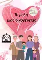 Προεπισκόπηση - Flashcards - ΤΑ ΜΕΛΗ ΜΙΑΣ ΟΙΚΟΓΕΝΕΙΑΣ-ΚΑΡΤΕΣ ΑΝΑΦΟΡΑΣ - Σελίδα 1