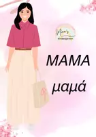 Προεπισκόπηση - Flashcards - ΤΑ ΜΕΛΗ ΜΙΑΣ ΟΙΚΟΓΕΝΕΙΑΣ-ΚΑΡΤΕΣ ΑΝΑΦΟΡΑΣ - Σελίδα 2