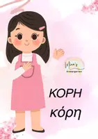 Προεπισκόπηση - Flashcards - ΤΑ ΜΕΛΗ ΜΙΑΣ ΟΙΚΟΓΕΝΕΙΑΣ-ΚΑΡΤΕΣ ΑΝΑΦΟΡΑΣ - Σελίδα 3