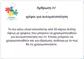 Προεπισκόπηση - Διαδραστικό υλικό - Άρθρωση - Γρίφοι αυτοματοποίησης φωνήματος /ρ/ - Σελίδα 1