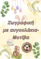 Προεπισκόπηση - Φύλλα εργασίας - ΖΩΓΡΑΦΙΕΣ ΜΕ ΑΥΓΟΥΛΑΚΙΑ-ΜΟΤΙΒΑ - Εξώφυλλο