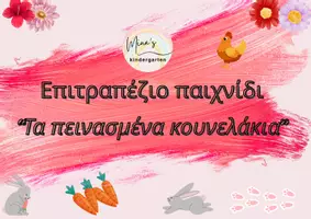 Προεπισκόπηση - Υποστηρικτικό υλικό / Ειδική αγωγή - ΕΠΙΤΡΑΠΕΖΙΟ ΠΑΙΧΝΙΔΙ (τύπου φιδάκι)-ΤΑ ΠΕΙΝΑΣΜΕΝΑ ΚΟΥΝΕΛΑΚΙΑ - Εξώφυλλο