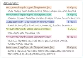 Προεπισκόπηση - Διαδραστικό υλικό - Άρθρωση - Γρίφοι Αυτοματοποίησης /δ/ - Σελίδα 3