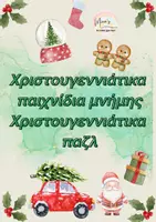 Προεπισκόπηση - Flashcards - XΡΙΣΤΟΥΓΕΝΝΙΑΤΙΚΑ ΠΑΙΧΝΙΔΙΑ ΜΝΗΜΗΣ-ΧΡΙΣΤΟΥΓΕΝΝΙΑΤΙΚΑ ΠΑΖΛ - Εξώφυλλο