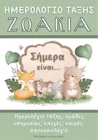 Προεπισκόπηση - Flashcards - Ημερολόγιο Τάξης με Ζωάκια – Ημερολόγιο, Καιρός, Εποχές, Ομάδες Υπηρεσίας, Παρουσιολόγιο - Εξώφυλλο