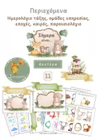 Προεπισκόπηση - Flashcards - Ημερολόγιο Τάξης με Ζωάκια – Ημερολόγιο, Καιρός, Εποχές, Ομάδες Υπηρεσίας, Παρουσιολόγιο - Σελίδα 1
