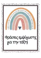 Προεπισκόπηση - Αφίσες - Boho Φράσεις Εμψύχωσης_Διακόσμηση Τάξης_Boho Rainbow - Εξώφυλλο