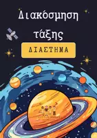 Προεπισκόπηση - Υποστηρικτικό υλικό / Ειδική αγωγή - Διακόσμηση τάξης με θέμα το διάστημα! - Εξώφυλλο