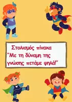 Προεπισκόπηση - Αφίσες - Στολισμός πίνακα - "Υπερήρωες της γνώσης" - Εξώφυλλο