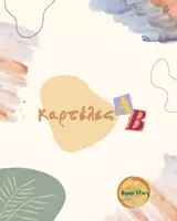 Προεπισκόπηση - Flashcards - Η Αλφαβήτα Μας🌿 - Εξώφυλλο
