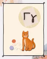 Προεπισκόπηση - Flashcards - Η Αλφαβήτα Μας🌿 - Σελίδα 3