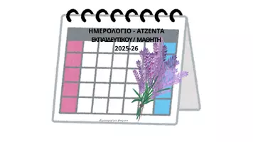 Προεπισκόπηση - Πλάνο μαθήματος / Υλικό για τον εκπαιδευτικό - ημερολόγιο -ατζεντα εκπαιδευτικού:μαθητήΜελισσσαροπούλου Παναγιώτα - Εξώφυλλο