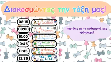 Προεπισκόπηση - Πλάνο μαθήματος / Υλικό για τον εκπαιδευτικό - Το πρόγραμμα της τάξης μας! - Εξώφυλλο