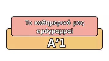 Προεπισκόπηση - Πλάνο μαθήματος / Υλικό για τον εκπαιδευτικό - Το πρόγραμμα της τάξης μας! - Σελίδα 1