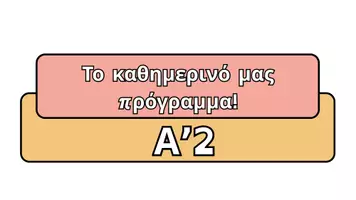 Προεπισκόπηση - Πλάνο μαθήματος / Υλικό για τον εκπαιδευτικό - Το πρόγραμμα της τάξης μας! - Σελίδα 2