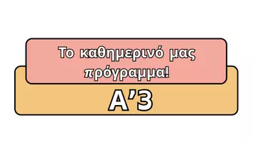 Προεπισκόπηση - Πλάνο μαθήματος / Υλικό για τον εκπαιδευτικό - Το πρόγραμμα της τάξης μας! - Σελίδα 3