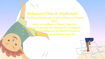 Προεπισκόπηση - Πλάνο μαθήματος / Υλικό για τον εκπαιδευτικό - Τα γράμματα της Αλφαβήτας μέσα απ' το παιχνίδι! - Σελίδα 3