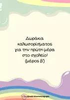 Προεπισκόπηση - Flashcards - Πακέτο υλικού - Σελίδα 1