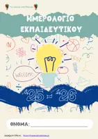 Προεπισκόπηση - Πλάνο μαθήματος / Υλικό για τον εκπαιδευτικό - Ημερολόγιο- Εκπαιδευτικού 2025-2026 - Εξώφυλλο
