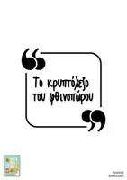 Προεπισκόπηση - Φύλλα εργασίας - Το κρυπτόλεξο του φθινοπώρου - Σελίδα 1