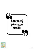 Προεπισκόπηση - Υποδείγματα ζωγραφικής και χειροτεχνίας - Κατασκευή φθινοπωρινό στεφάνι - Σελίδα 1