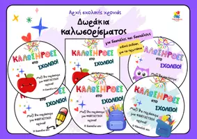 Προεπισκόπηση - Φύλλα εργασίας - Πακέτο υλικού για τις πρώτες μέρες στην Α' δημοτικού - Σελίδα 1
