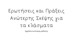 Προεπισκόπηση - Flashcards - Ερωτήσεις Ανώτερης Σκέψης για τα Κλάσματα - Εξώφυλλο
