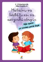 Προεπισκόπηση - Φύλλα εργασίας - Μαθαίνω να διαβάζω και να ακολουθώ οδηγίες - Εξώφυλλο