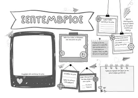 Προεπισκόπηση - Φύλλα εργασίας - Σεπτέμβριος με νέα ρουτίνα - Εξώφυλλο
