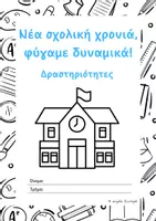 Προεπισκόπηση - Υποδείγματα ζωγραφικής και χειροτεχνίας - Βιβλιαράκι με δραστηριότητες για την έναρξη της σχολικής χρονιάς - Σελίδα 1