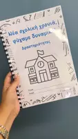 Προεπισκόπηση - Υποδείγματα ζωγραφικής και χειροτεχνίας - Βιβλιαράκι με δραστηριότητες για την έναρξη της σχολικής χρονιάς - Εξώφυλλο