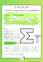 Προεπισκόπηση - Φύλλα εργασίας - Ο εαυτός μου στη Στ’ Δημοτικού σε αριθμούς (2) - Σελίδα 1