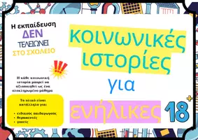 Προεπισκόπηση - Υποστηρικτικό υλικό / Ειδική αγωγή - Πακέτο Κοινωνικές Ιστορίες Ενηλίκων (1η-6η Θεματική) - Σελίδα 1