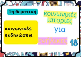 Προεπισκόπηση - Υποστηρικτικό υλικό / Ειδική αγωγή - Πακέτο Κοινωνικές Ιστορίες Ενηλίκων (1η-6η Θεματική) - Σελίδα 2