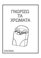 Προεπισκόπηση - Φύλλα εργασίας - ΓΝΩΡΙΖΩ ΤΑ ΧΡΩΜΑΤΑ - Εξώφυλλο