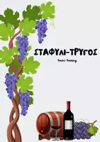 Προεπισκόπηση - Φύλλα εργασίας - ΣΤΑΦΥΛΙ-ΤΡΥΓΟΣ - Εξώφυλλο