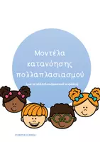 Προεπισκόπηση - Flashcards - Μοντέλα Κατανόησης για τη Διδασκαλία του Πολλαπλασιασμού! - Εξώφυλλο