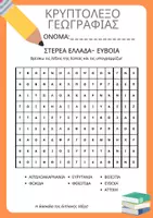 Προεπισκόπηση - Φύλλα εργασίας - Πακέτο Γεωγραφίας - Σελίδα 2