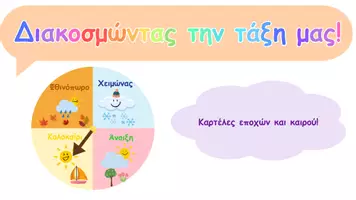 Προεπισκόπηση - Άλλος τύπος υλικού - Μαθαίνουμε τον καιρό και τις τέσσερις εποχές! - Εξώφυλλο