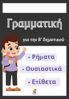 Προεπισκόπηση - Φύλλα εργασίας - Γραμματική Β' δημοτικού - Ρήματα- Ουσιαστικά- Επίθετα - Εξώφυλλο