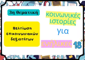 Προεπισκόπηση - Υποστηρικτικό υλικό / Ειδική αγωγή - Κοινωνικές Ιστορίες Ενηλίκων:3η θεματική-Βελτίωση επικοινωνίας - Σελίδα 1