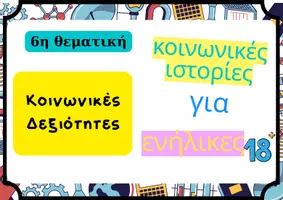Προεπισκόπηση - Υποστηρικτικό υλικό / Ειδική αγωγή - Κοινωνικές Ιστορίες Ενηλίκων:6η θεματική-Κοιν. Δεξιότητες - Σελίδα 1
