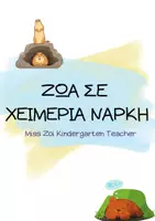 Προεπισκόπηση - Flashcards - ΖΩΑ ΣΕ ΧΕΙΜΕΡΙΑ ΝΑΡΚΗ - Εξώφυλλο