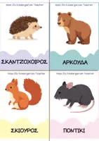 Προεπισκόπηση - Flashcards - ΖΩΑ ΣΕ ΧΕΙΜΕΡΙΑ ΝΑΡΚΗ - Σελίδα 1