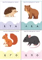 Προεπισκόπηση - Flashcards - ΖΩΑ ΣΕ ΧΕΙΜΕΡΙΑ ΝΑΡΚΗ - Σελίδα 2