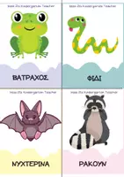 Προεπισκόπηση - Flashcards - ΖΩΑ ΣΕ ΧΕΙΜΕΡΙΑ ΝΑΡΚΗ - Σελίδα 3