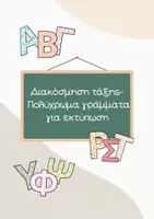 Προεπισκόπηση - Αφίσες - ΔΙΑΚΟΣΜΗΣΗ ΤΑΞΗΣ- ΓΡΑΜΜΑΤΑ Α-Ω ΚΕΦΑΛΑΙΑ - Εξώφυλλο